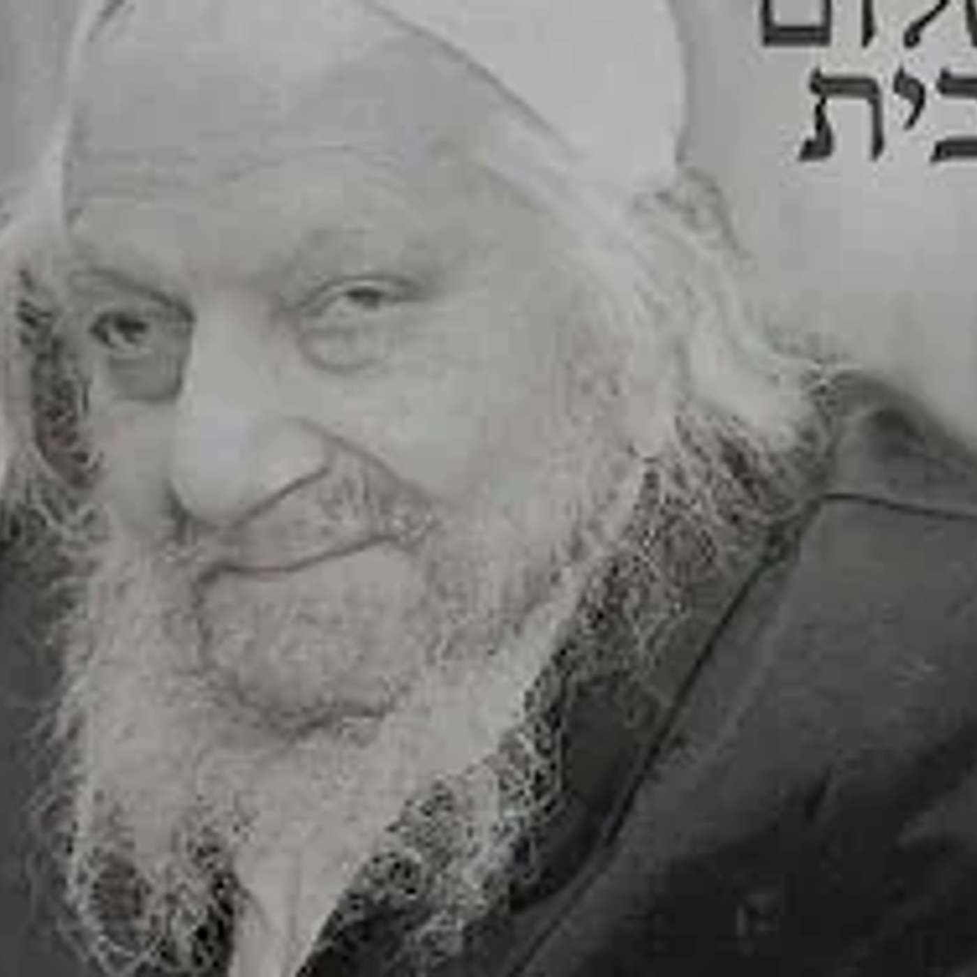 חכם אברהם חי מלמד אותנו: שלום בית מדהים ביותר! 🔥| הרב יאיר זמר טוב episode artwork