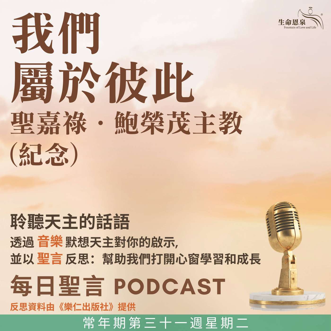 二零二五年十一月四日 - 我們屬於彼此 -	常年期第三十一周星期二 聖嘉祿．鮑榮茂主教（紀念） episode artwork
