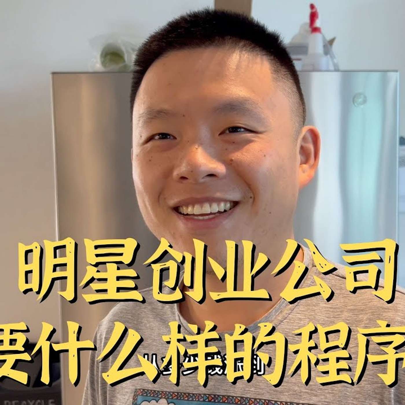 EP143_加入的Startup翻十倍有多快乐？