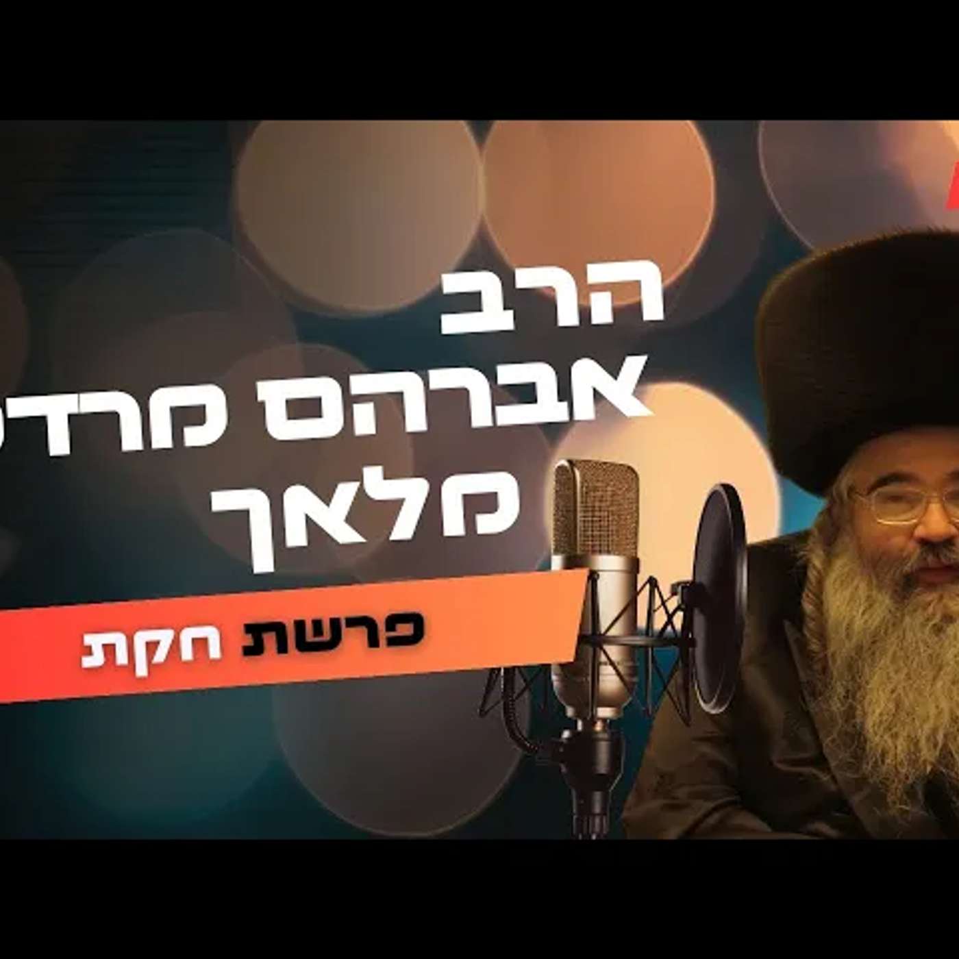 הרב אברהם מרדכי מלאך • פרשת חקת תשפ''ה | עלונימייל