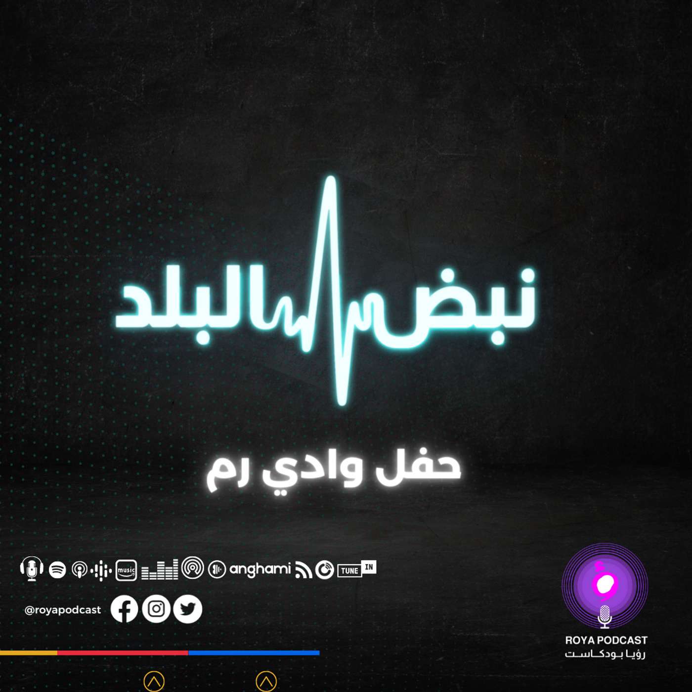 حفل وادي رم