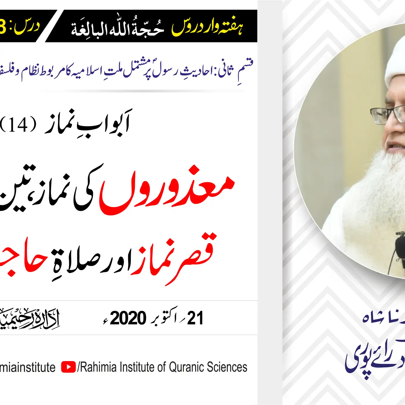 حُجّةُ اللّٰه البالِغة (قسمِ ثانی): 118 / باب: 14 معذروں کی نماز... / مفتی عبدالخالق آزاد رائے  پوری