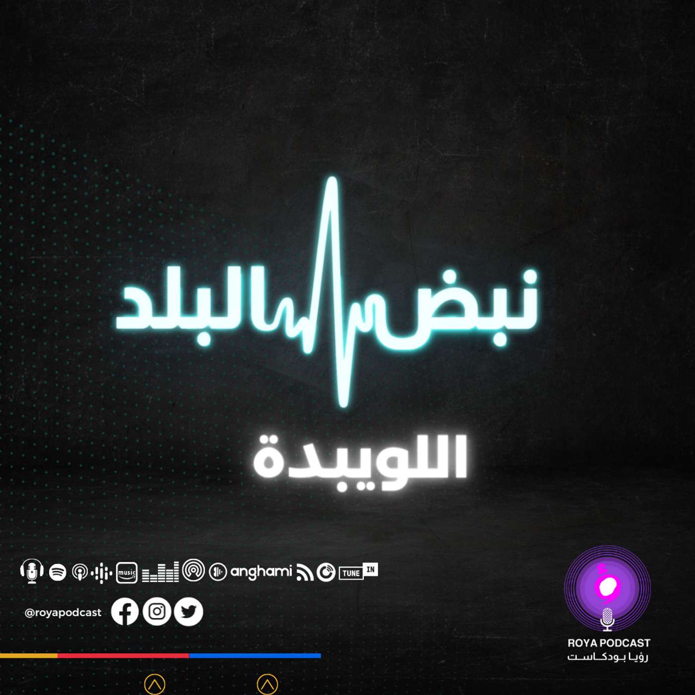 اللويبدة