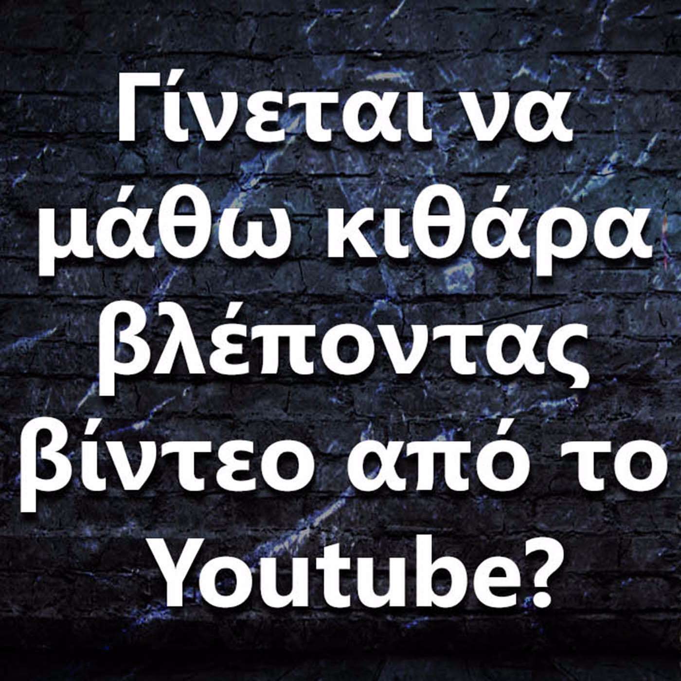 034 Γίνεται να μάθω κιθάρα βλέποντας βίντεο από το Youtube? episode artwork