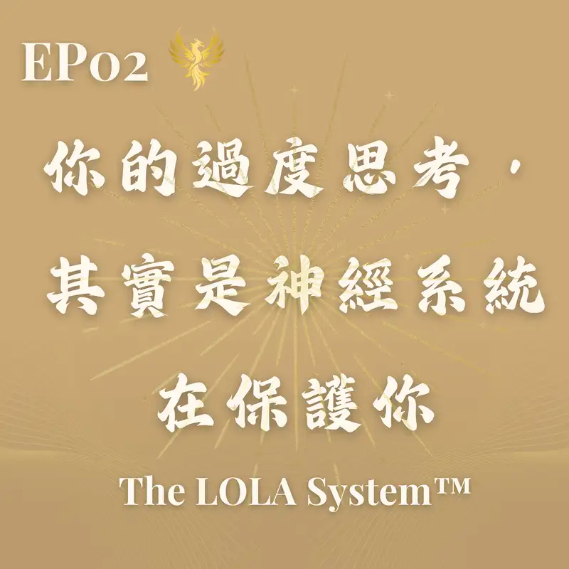 EP02｜你的過度思考，其實是神經系統在保護你｜為什麼高成就女性越聰明，越容易卡住？