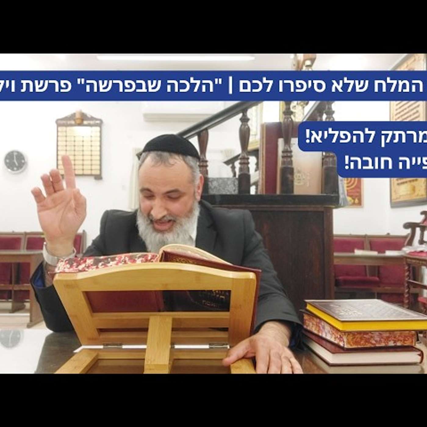 סוד המלח שלא סיפרו לכם | "הלכה שבפרשה" פרשת ויקרא episode artwork