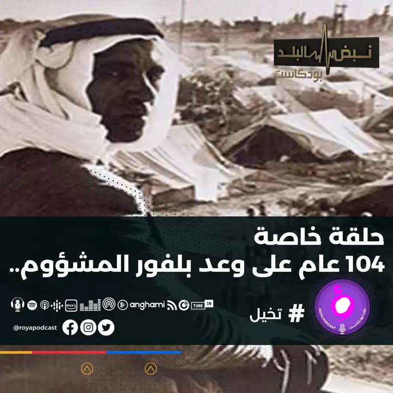 في ذكرى وعد بلفور المشؤوم..
