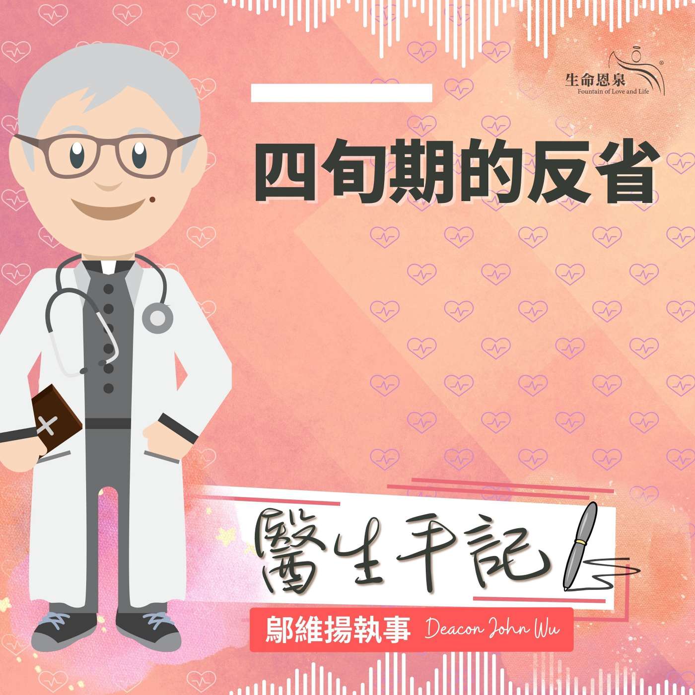 Ep014 四旬期的反省 episode artwork