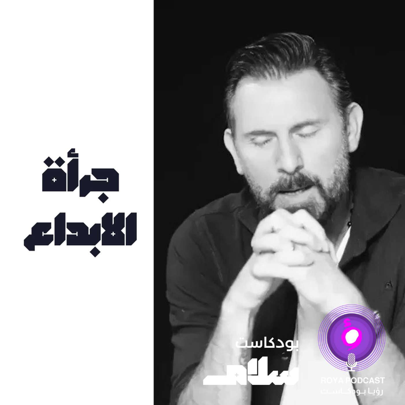 جرأة الإبداع episode artwork