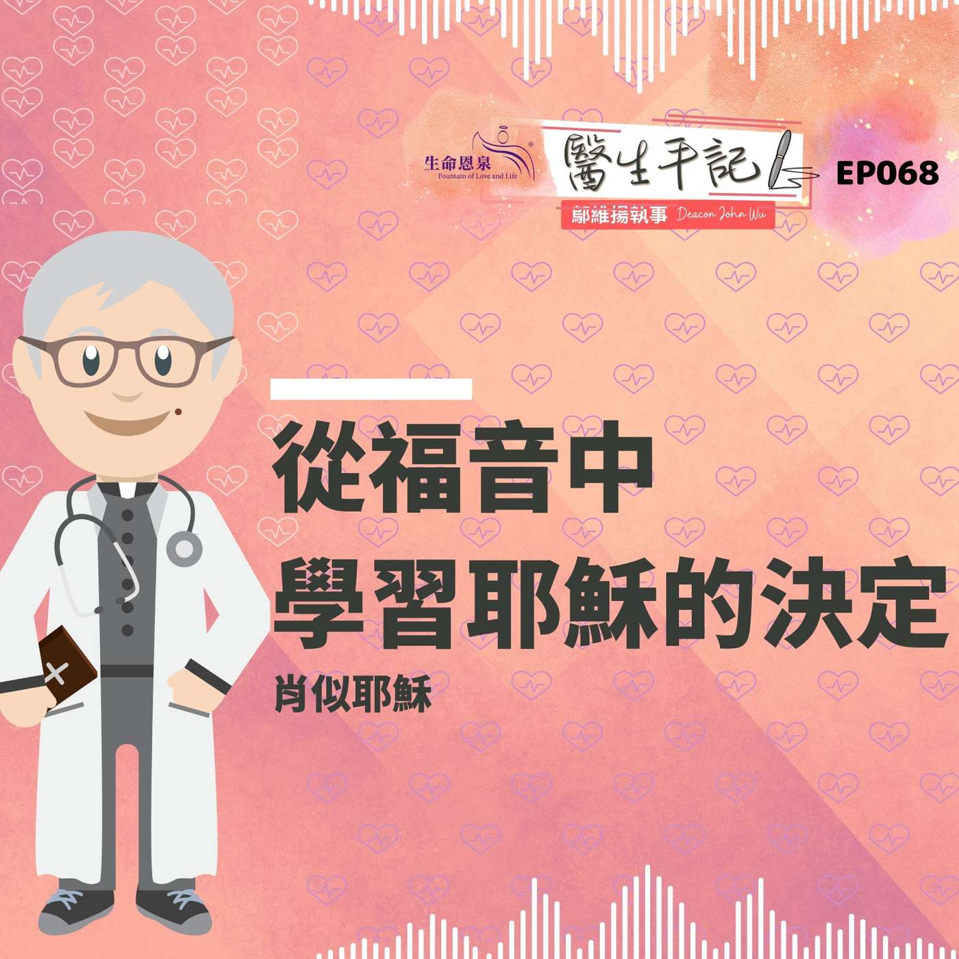 從福音中學習耶穌的決定| #醫生手記 068 肖似耶穌 episode artwork