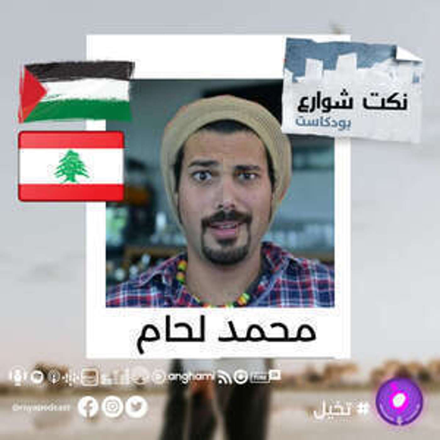 اهم نكتة بتاريخ الكرة الارضية ..من فلسطين ولبنان episode artwork