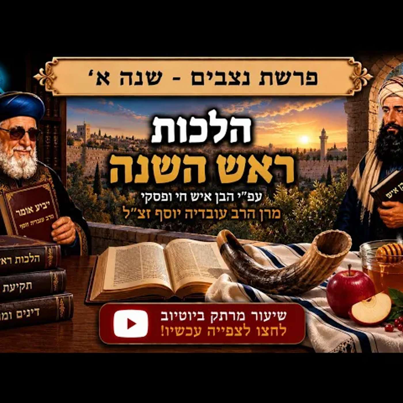 סודות ההלכה פרשת נצבים שנה א׳: הלכות ראש השנה ע"פ פסיקת הבן איש חי ומרן הרב עובדיה יוסף זצ"ל! episode artwork