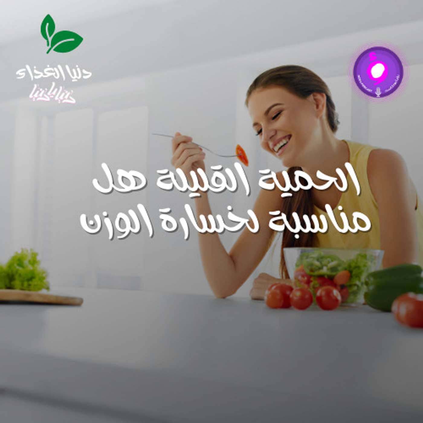 الحمية القليلة هل مناسبة لخسارة الوزن