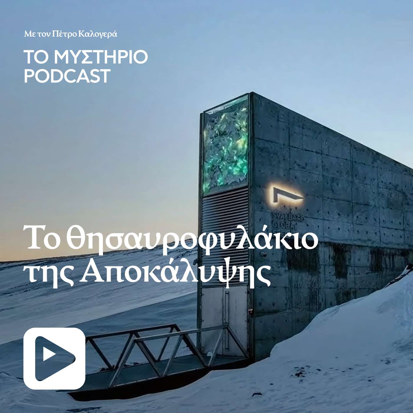 Το θησαυροφυλάκιο της Αποκάλυψης