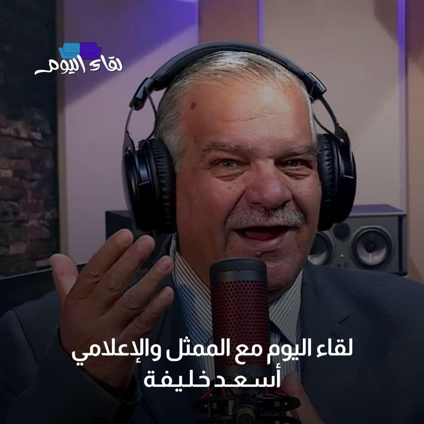 لقاء اليوم مع الممثل والإعلامي أسعد خليفة