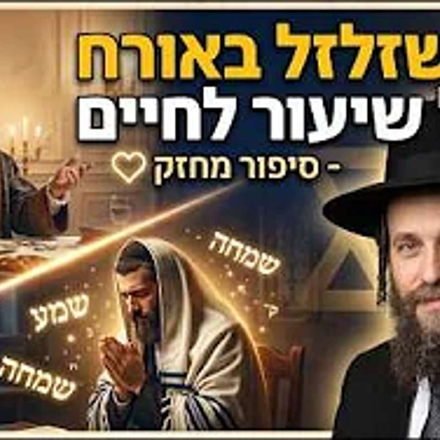 הרב שזלזל באורח וקיבל שיעור לחיים - סיפור מחזק | הרב יעקב ישראל פריד episode artwork