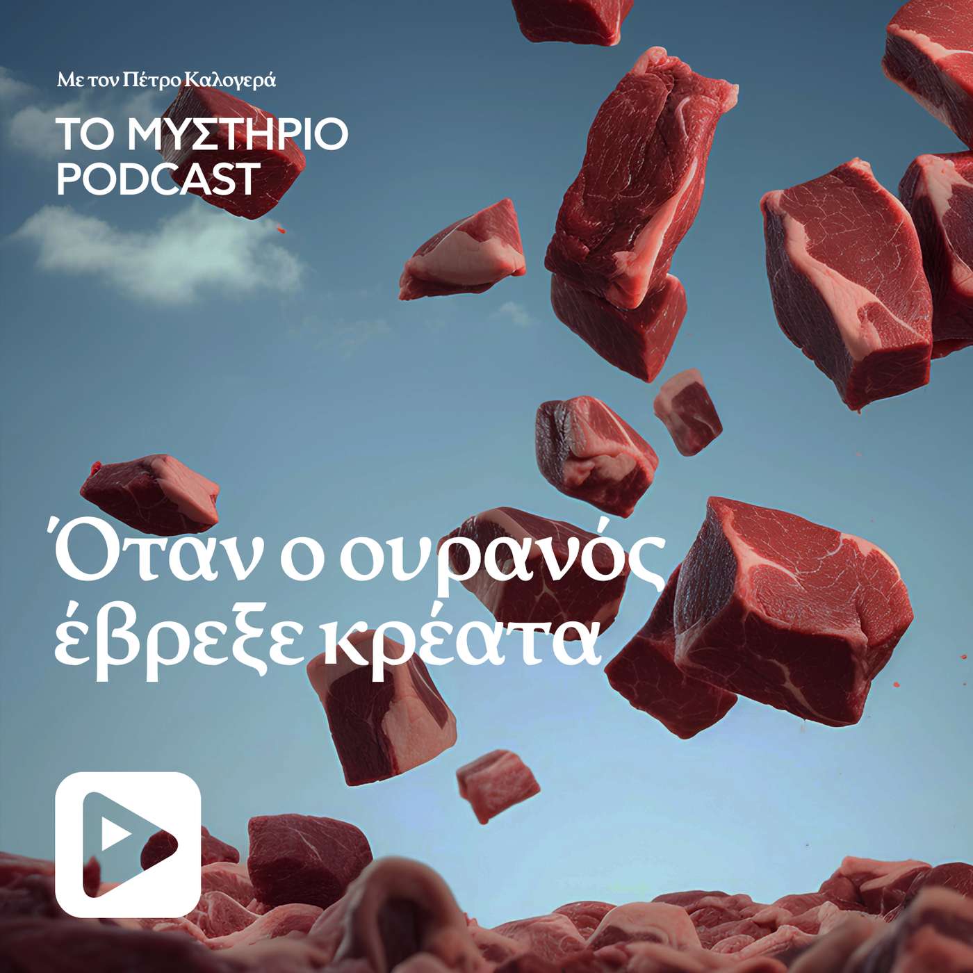 Όταν ο ουρανός έβρεξε κρέατα