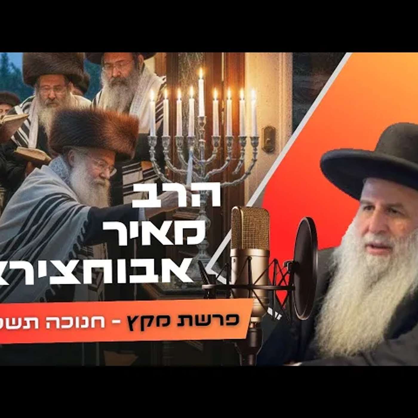 הרב מאיר אבוחצירא • פרשת מקץ - חנוכה תשפ''ו | עלונימייל