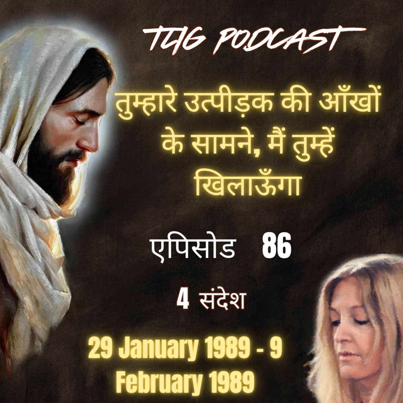 एपिसोड 86 :  तुम्हारे उत्पीड़क की आँखों के सामने, मैं तुम्हें खिलाऊँगा - ईश्वर में सच्चा जीवन episode artwork