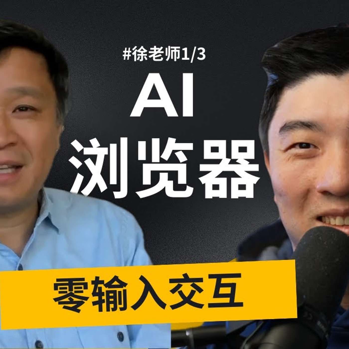 EP426_硅谷高管：2026年，好用的AI，必须是足够的“无脑”｜硅谷徐老师_1⧸3