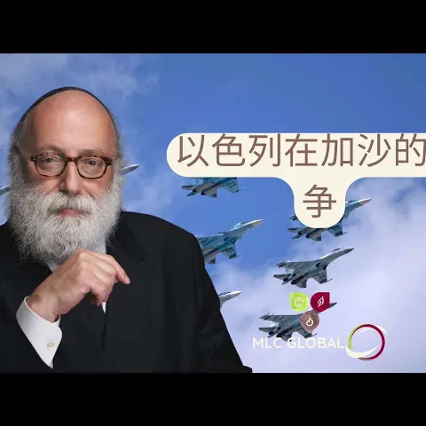 以色列在加沙的战争 episode artwork