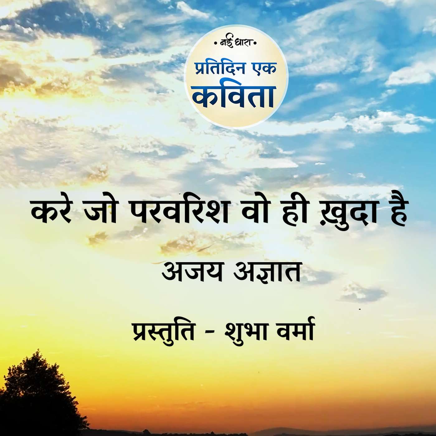 Kare Jo Parvarish Vo Hi Khuda Hai | Ajay Agyat