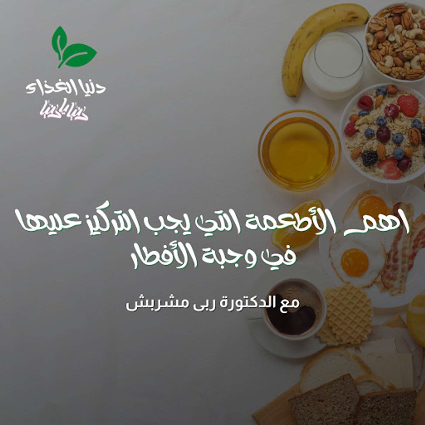 اهم الأطعمة التي يجب التركيز عليها في وجبة الأفطار