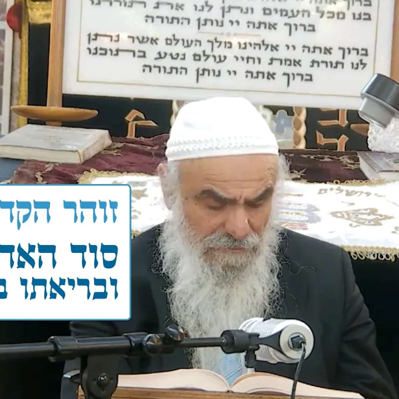 זוהר הקדוש - נשא - סוד האדם הרוחני ובריאתו בשם הוי"ה episode artwork