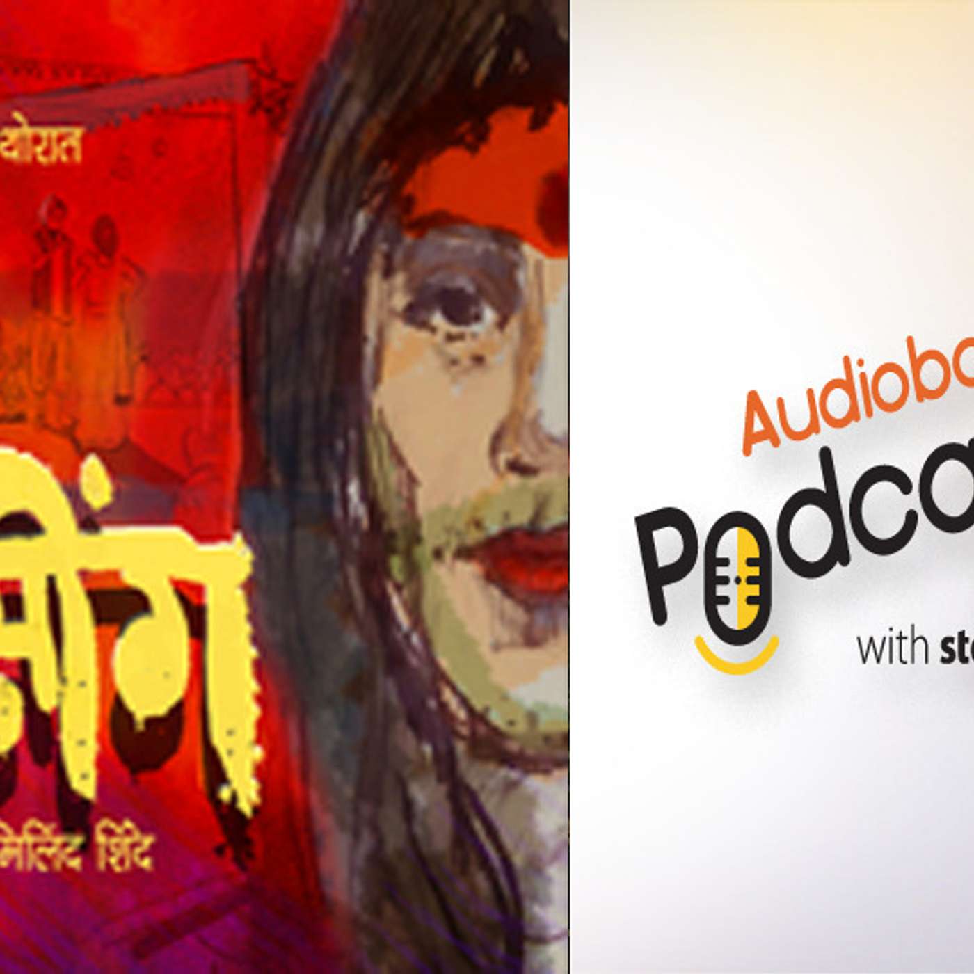 स्टोरीटेल कट्टा (Storytel Katta) -  A Marathi audiobook podcast forum