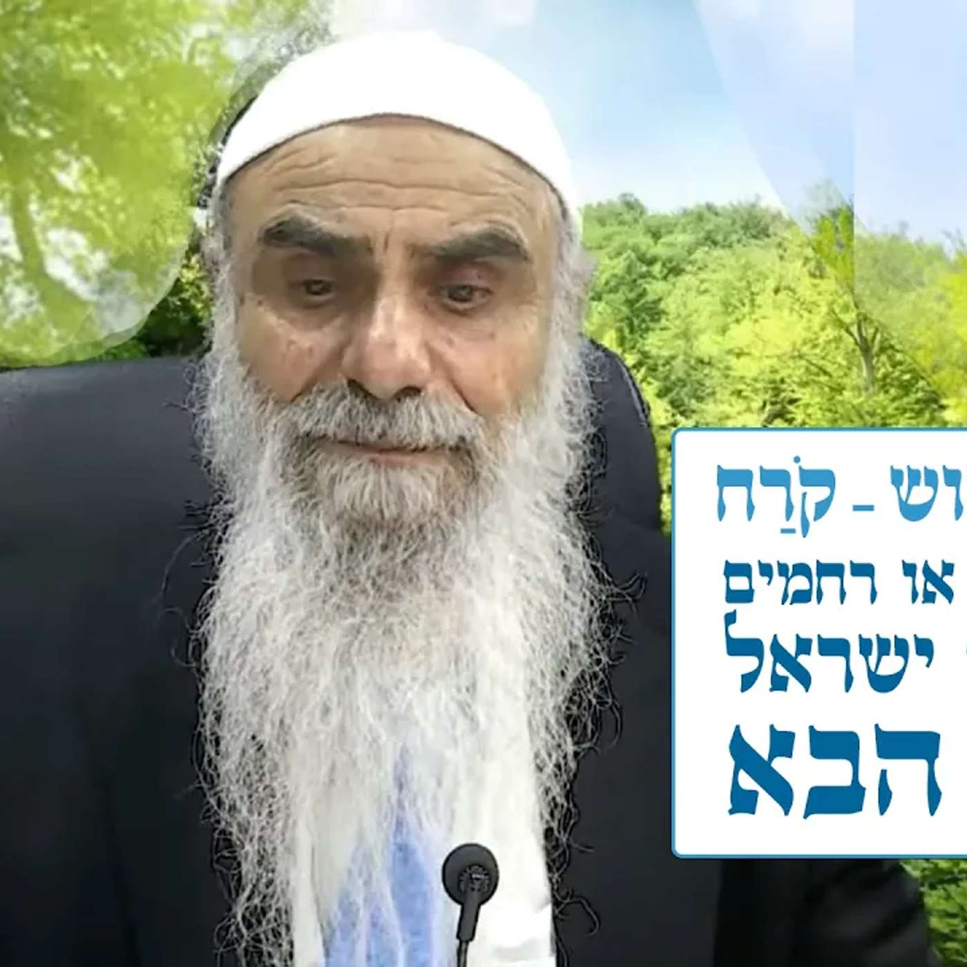 זוהר הקדוש - קורח - אמת, צדק, או רחמים - פדיון עם ישראל ועולם הבא episode artwork