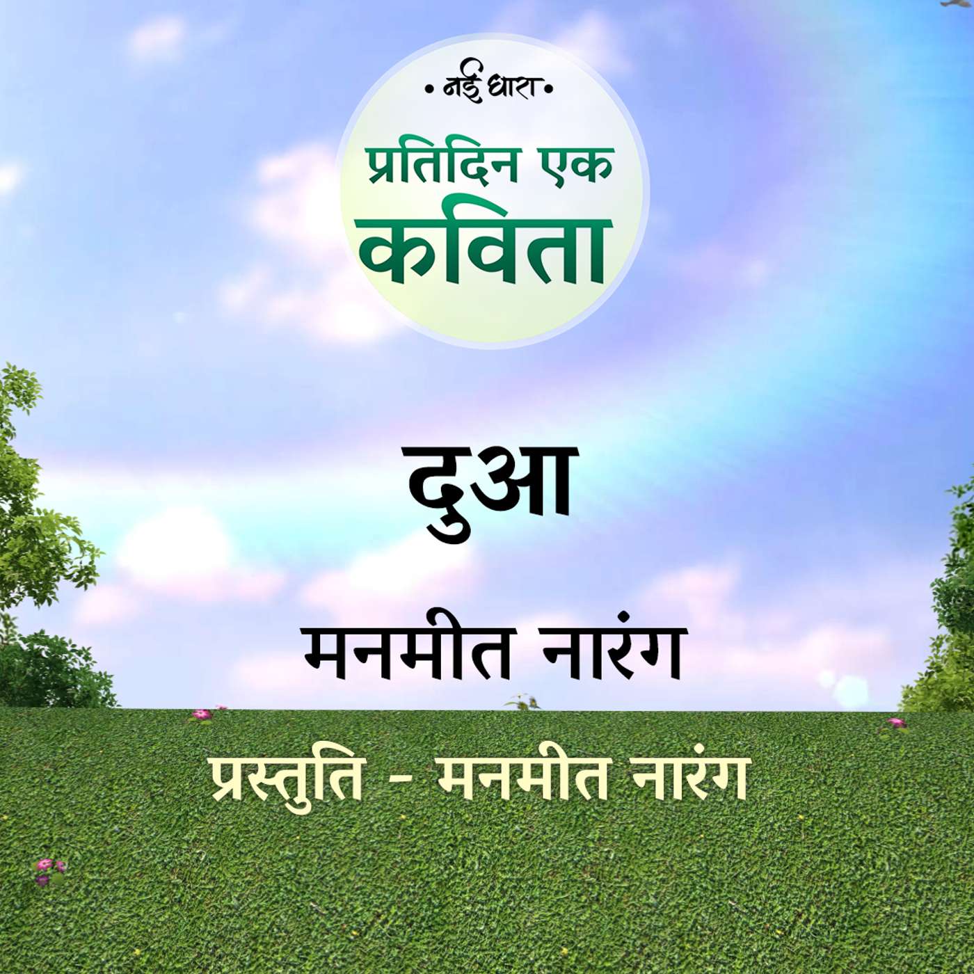 Dua | Manmeet Narang