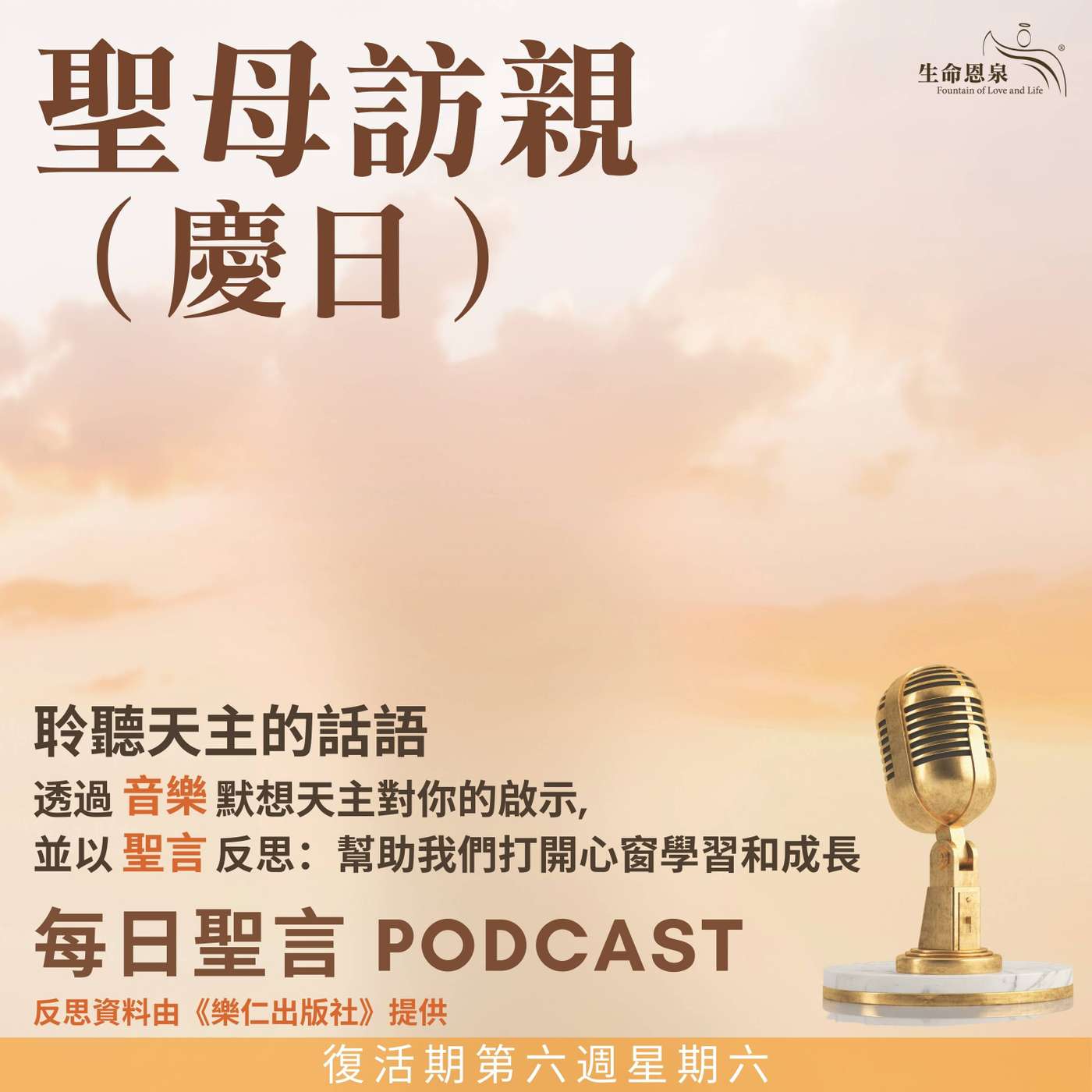 二零二五年五月三十一日 - 復活期第六周星期六 -	聖母訪親（慶日） episode artwork