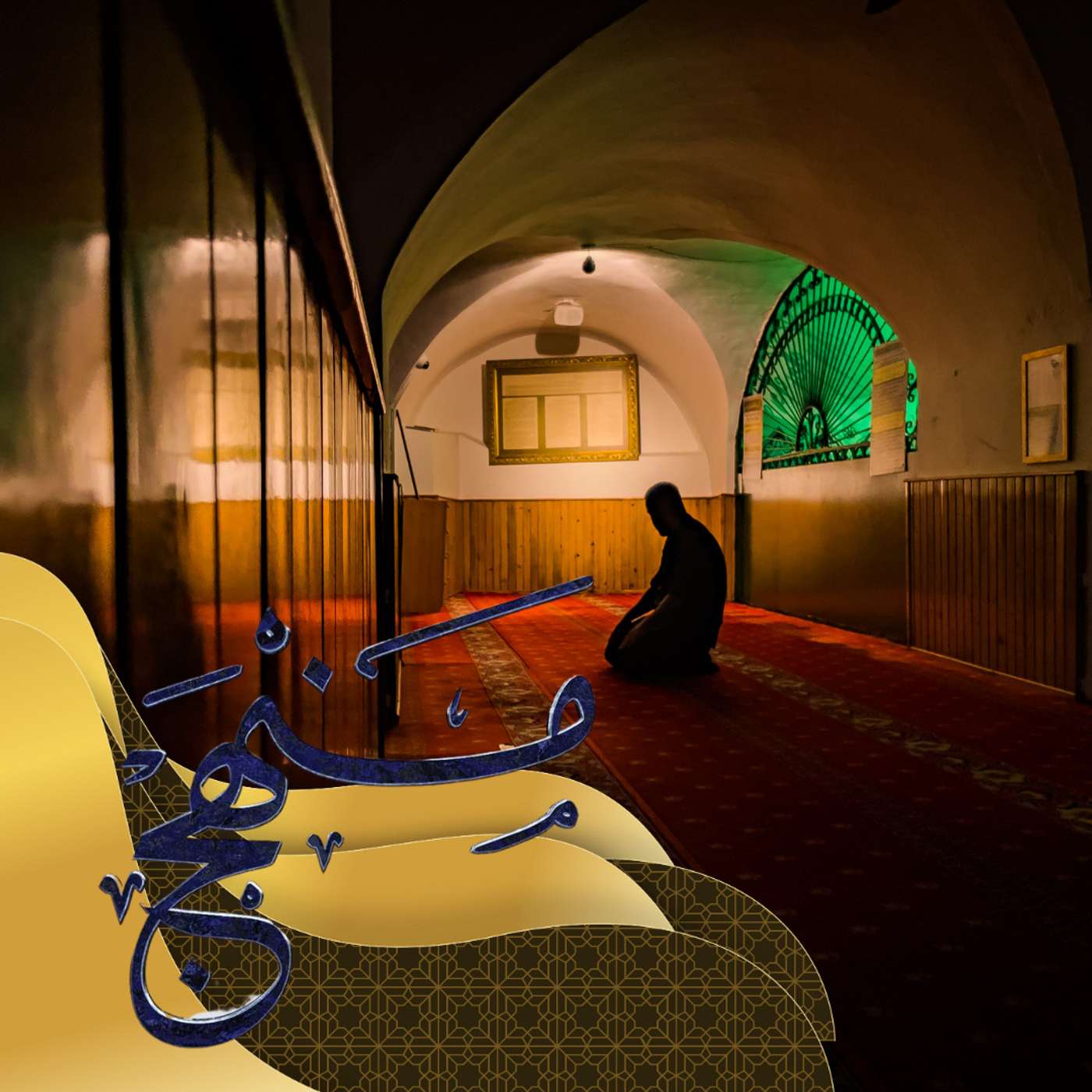 ائذن لي بالزنا episode artwork
