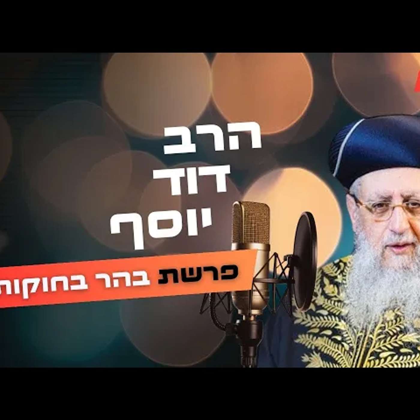 הרב דוד יוסף • פרשת בהר בחוקותי תשפ''ה | עלונימייל