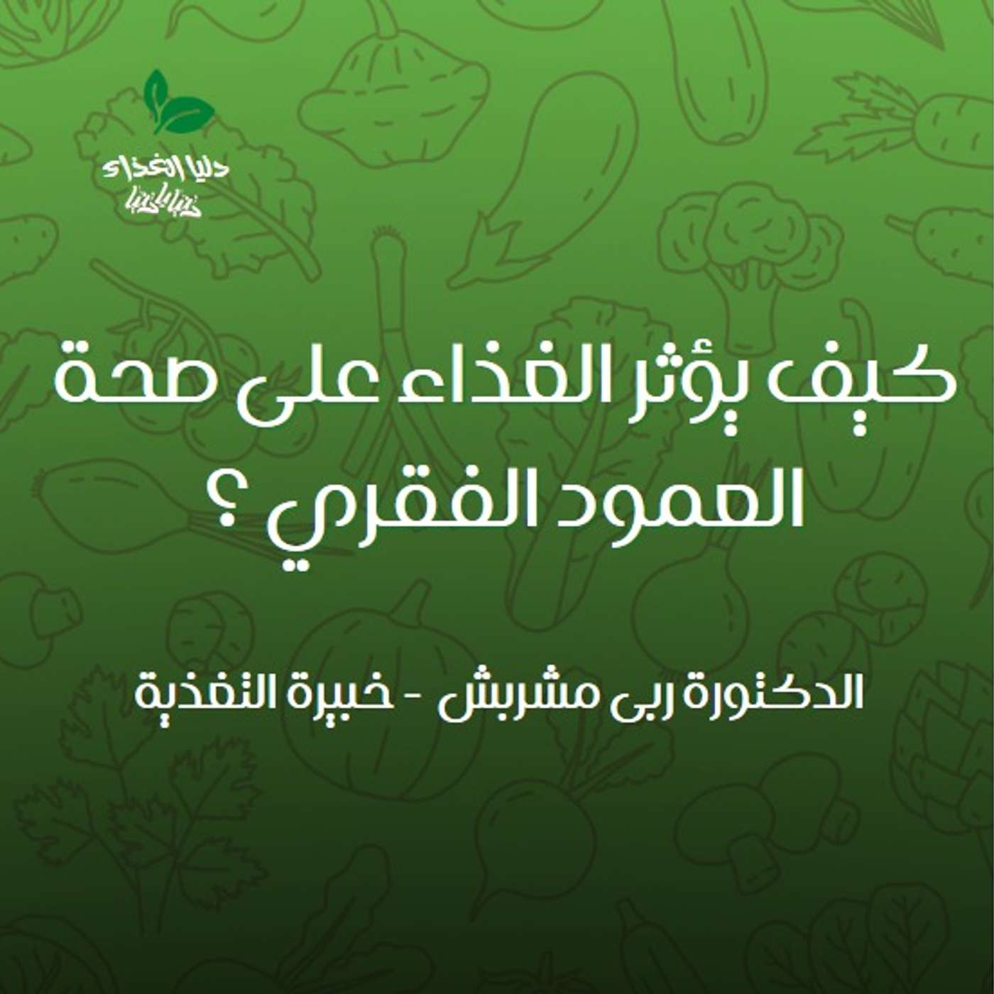 كيف يؤثر الغذاء على صحة العمود الفقري ؟