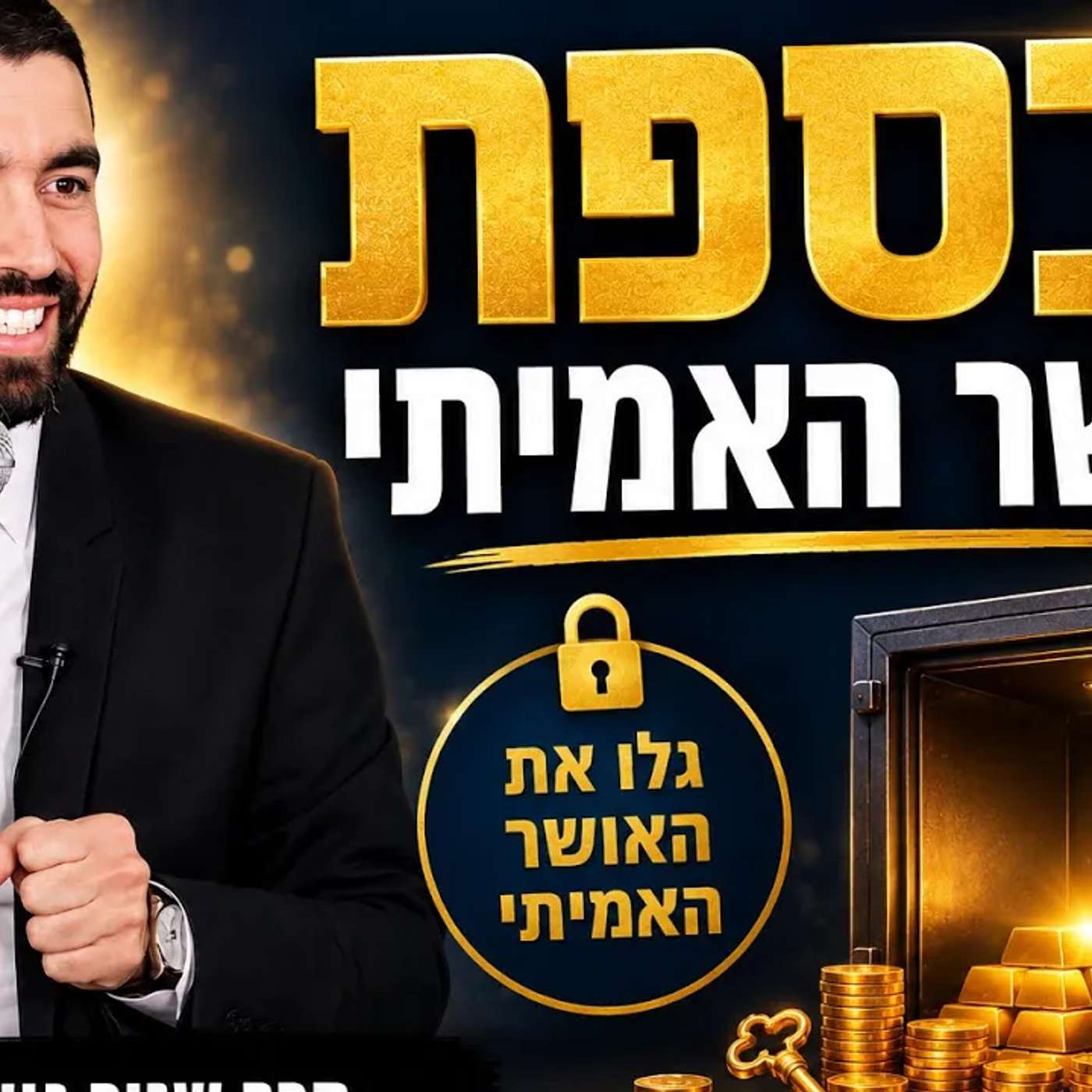 הכספת 💰גלו את האושר האמיתי |הרב שניר גואטה בשיעור נדיר עם סיפורים מטורפים