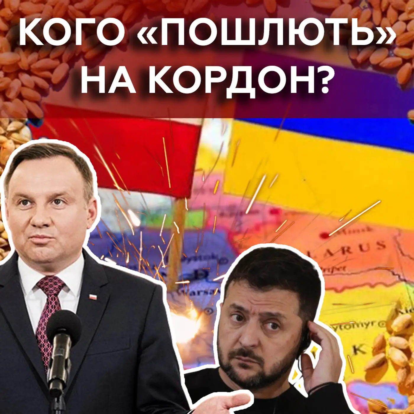 ❗❗НЕ Польща і НЕ Україна: хто ВИНЕН у блокаді кордону? ПРЕЗИДЕНТИ на кордоні...