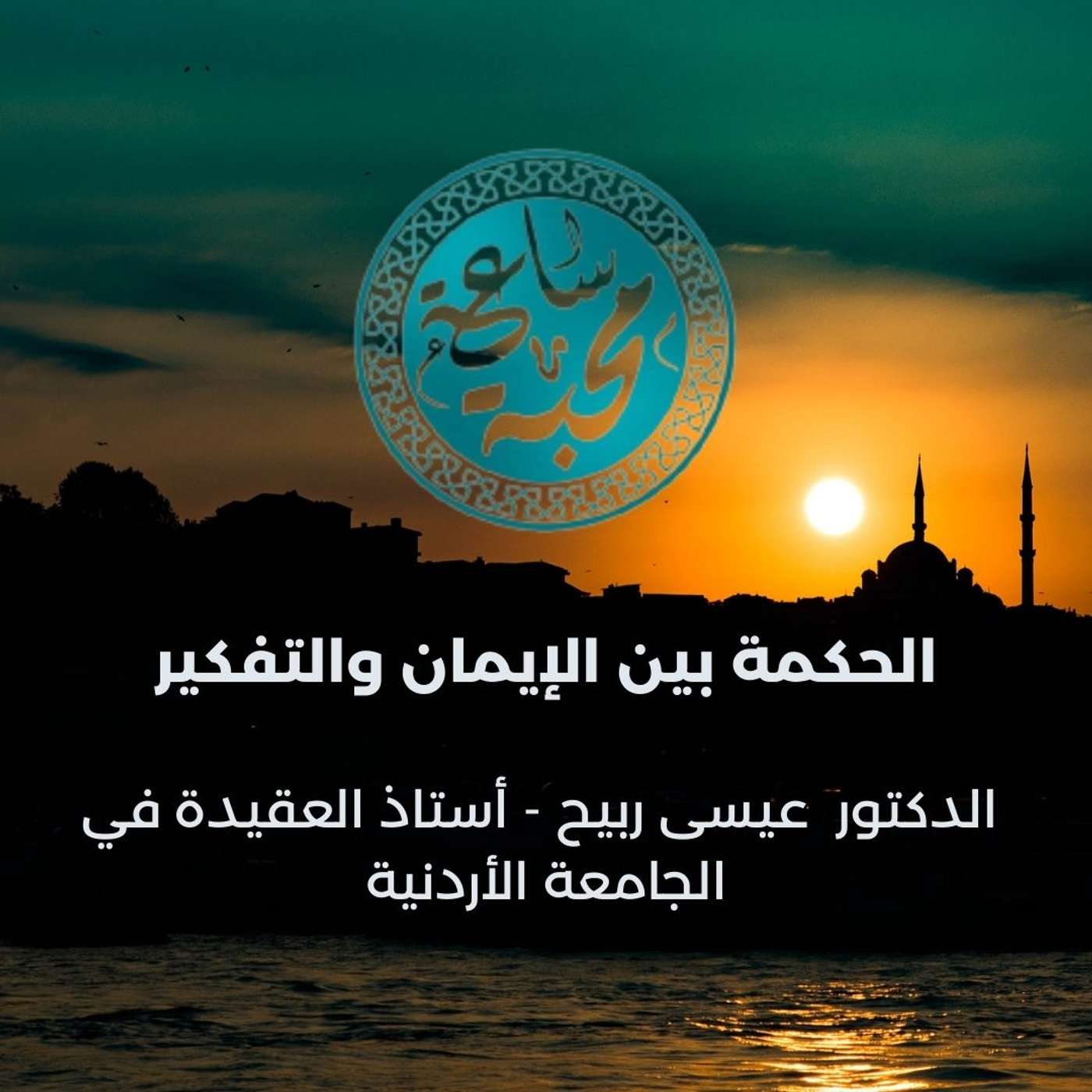 الحكمة بين الإيمان والتفكير