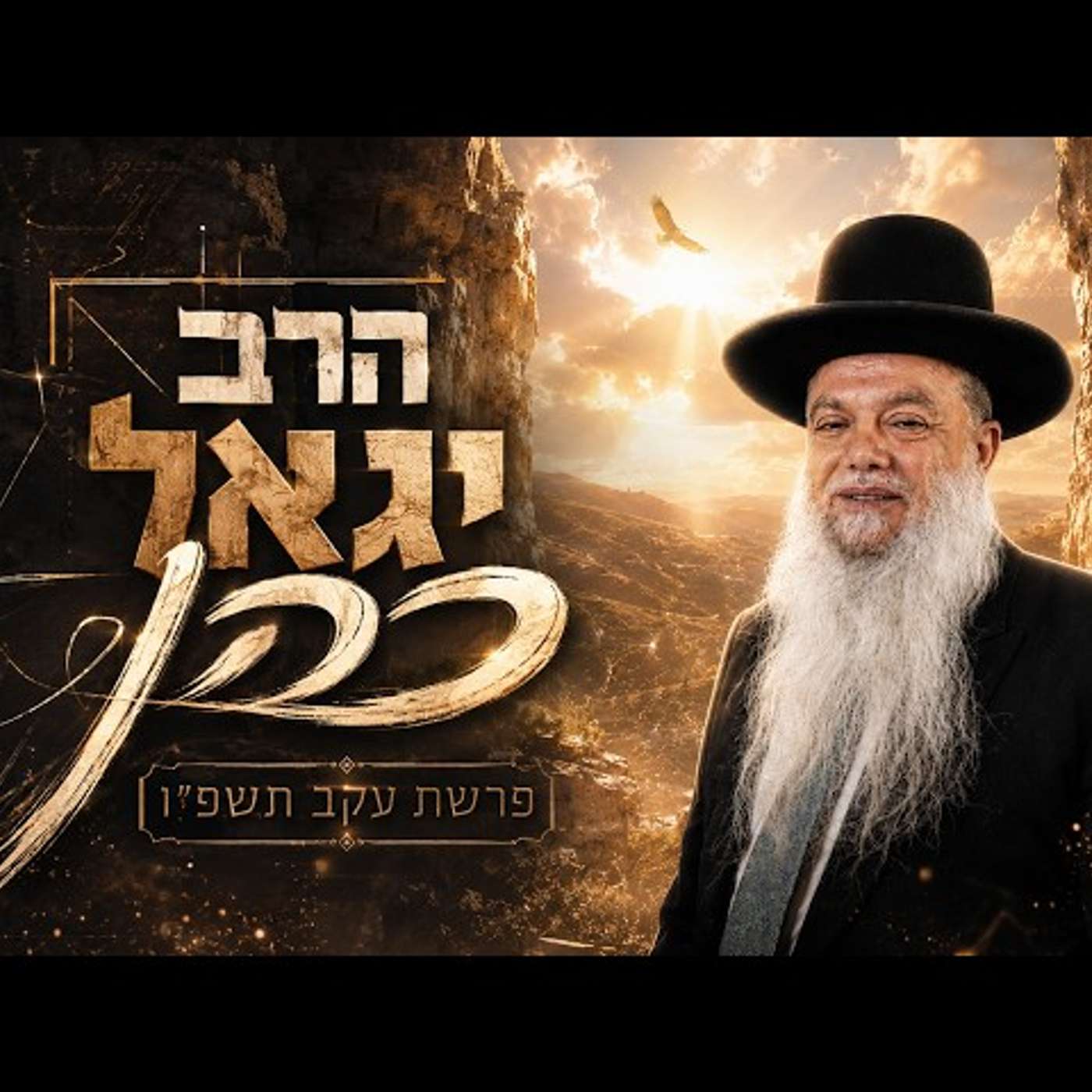 הרב יגאל כהן | פרשת עקב תשפ"ו (2026) | עלונימייל