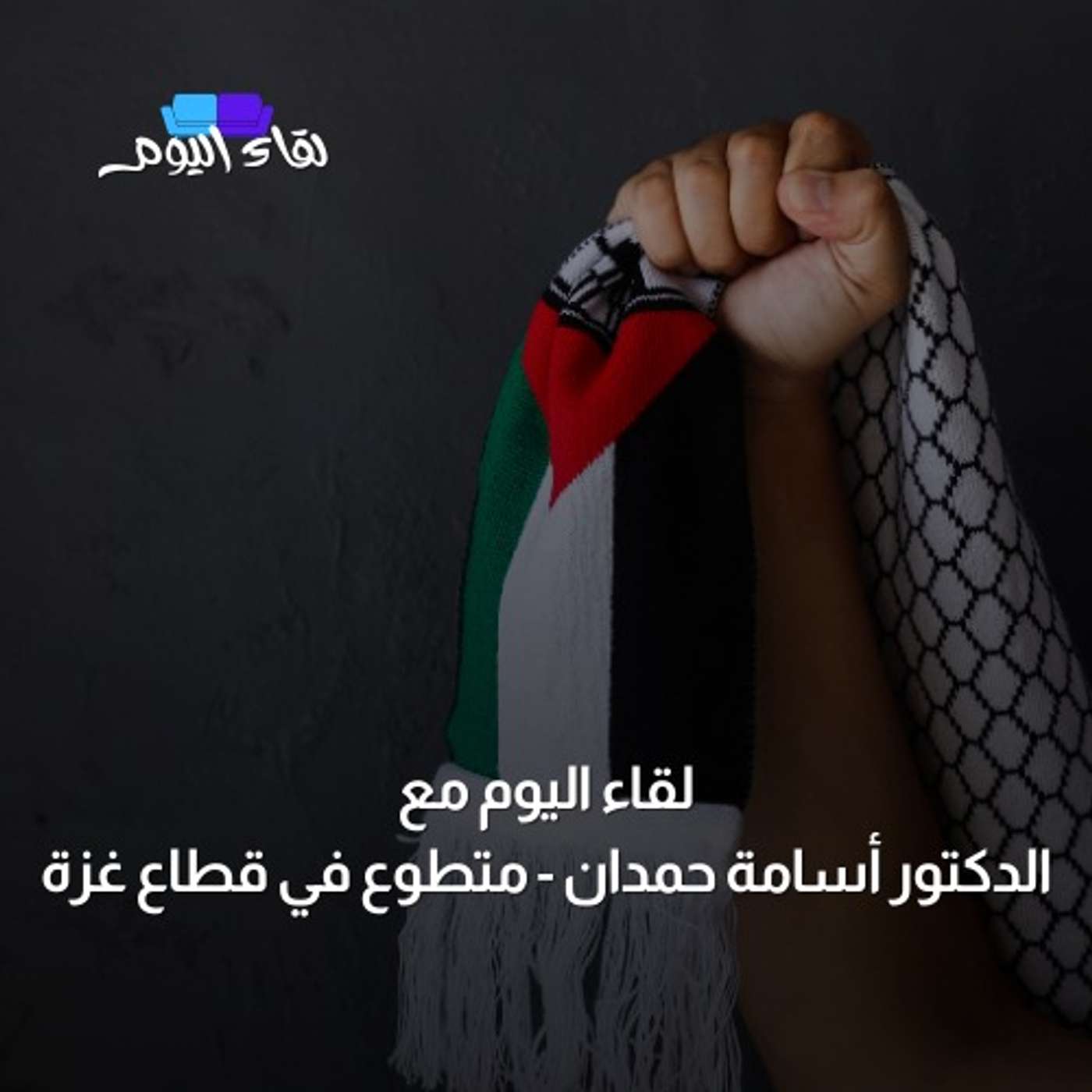 لقاء اليوم مع الدكتور أسامة حمدان متطوع في قطاع غزة