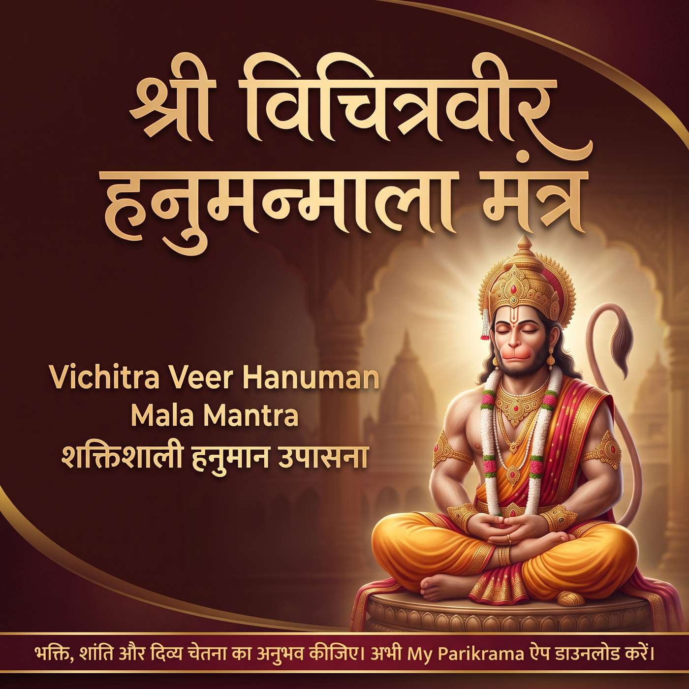 सुनिए विचित्रवीर हनुमन्माला मंत्र | Vichitra Veer Hanuman Mala Mantra | वीर हनुमान उपासना episode artwork