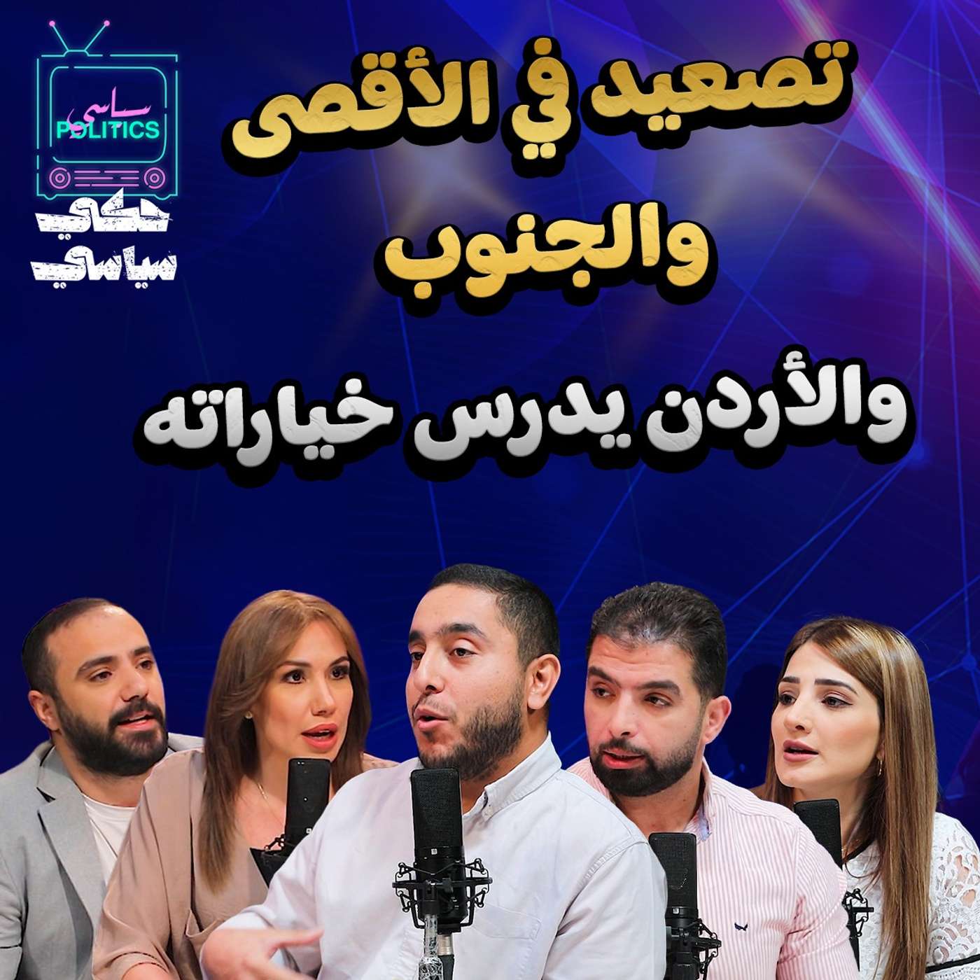 تصعيد في الأقصى والجنوب والأردن يدرس خياراته