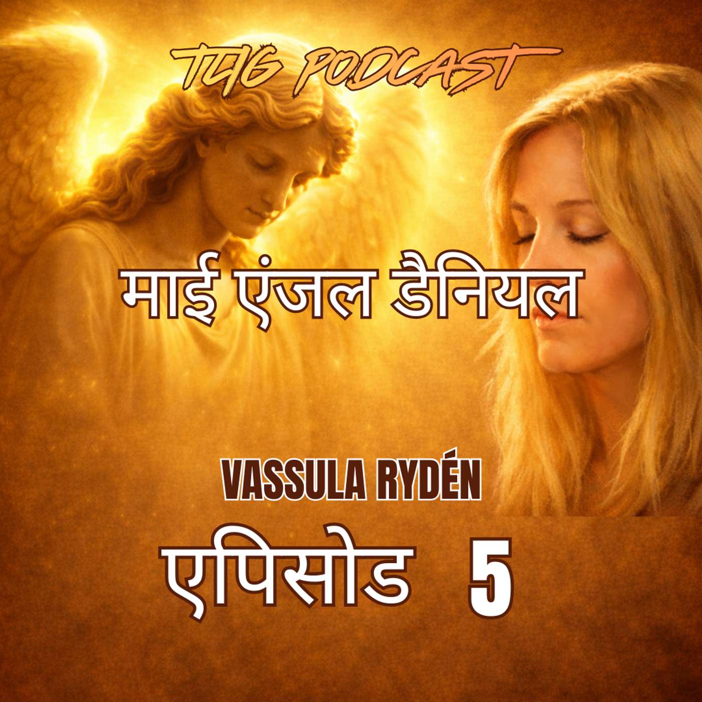 एपिसोड 5: साल दर साल गुजरते जाएंगे, लेकिन येशु ईश्वर के प्रिय पुत्र बने रहेंगे episode artwork