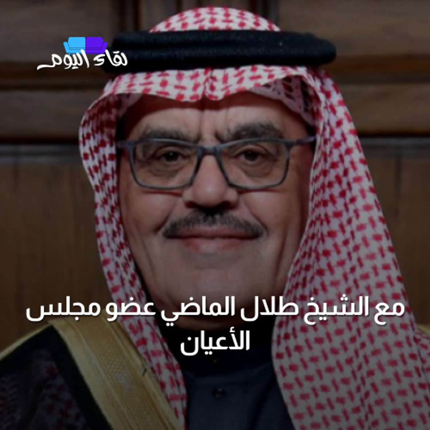 ضيف اليوم الشيخ طلال الماضي و حديث عن دور الاردن و دور المقاومة