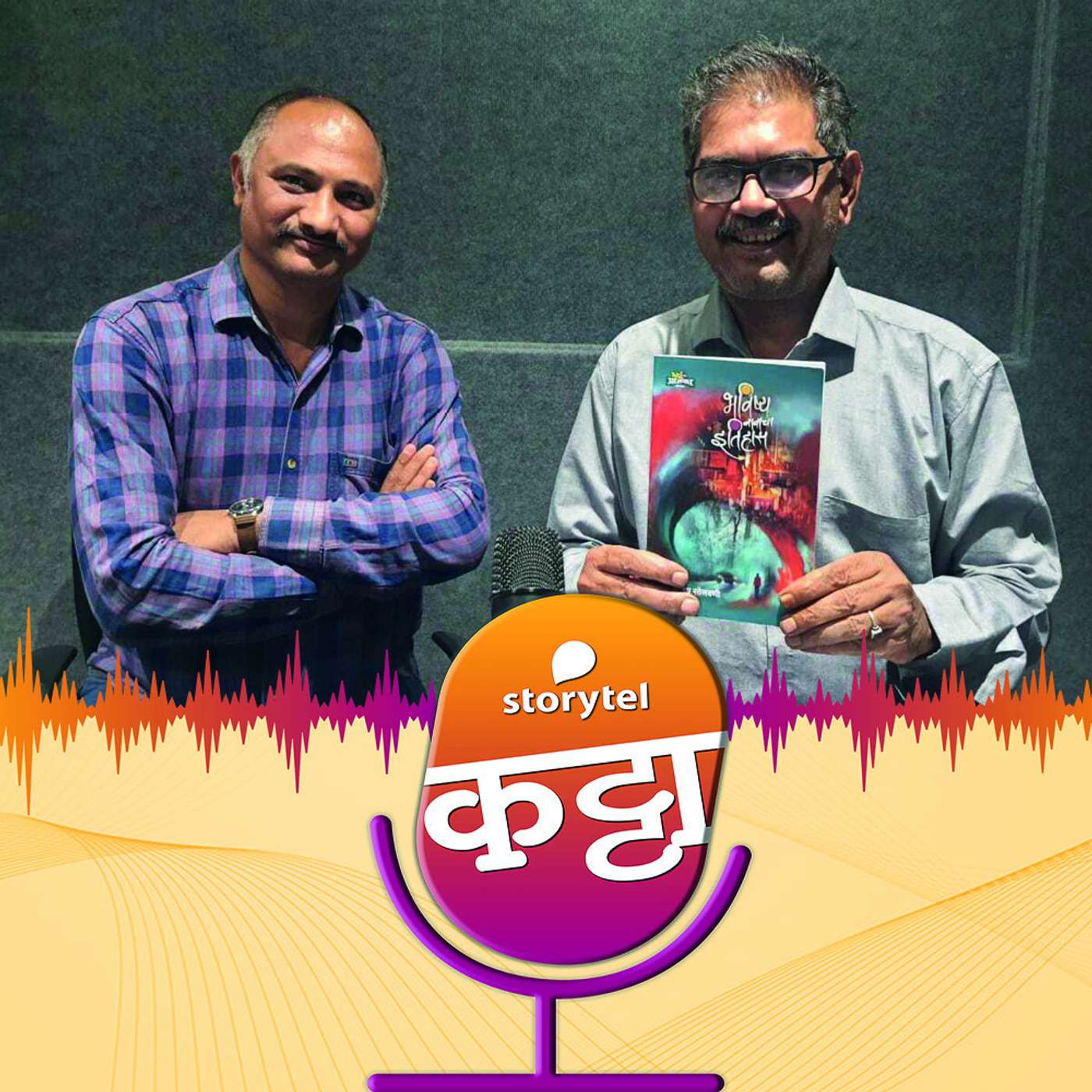 `भविष्य नावाचा इतिहास` लिहिताना... episode artwork