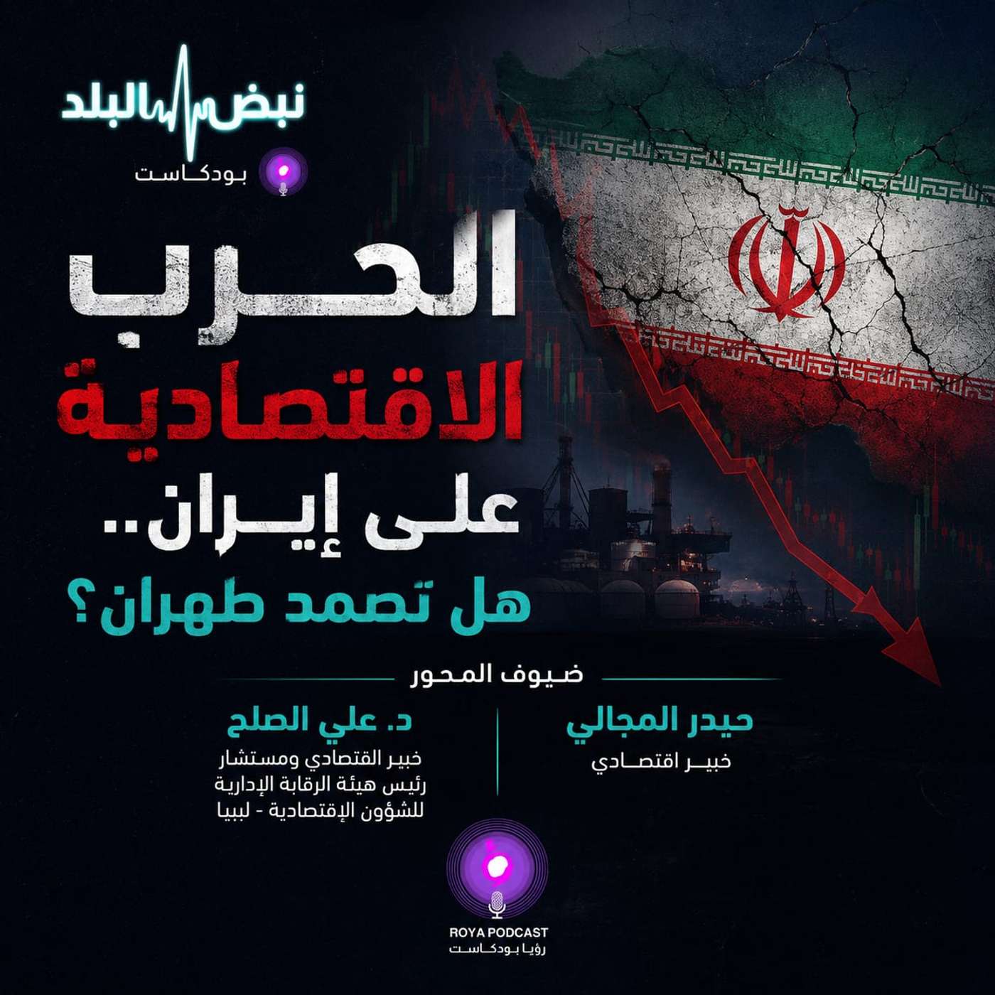 الحرب الاقتصادية على إيران episode artwork