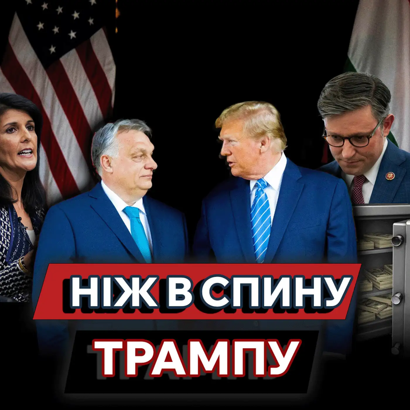 Трампа чекає "СЮРПРИЗ" ❓ Джонсон у безвихідній ситуації ???? Допомога БУДЕ ❓  | Маркер Подій