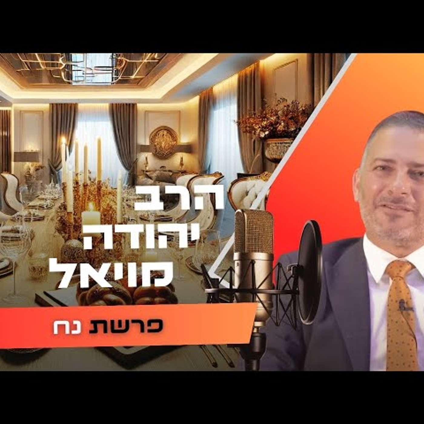 הרב יהודה מויאל • פרשת נח תשפ''ו | עלונימייל