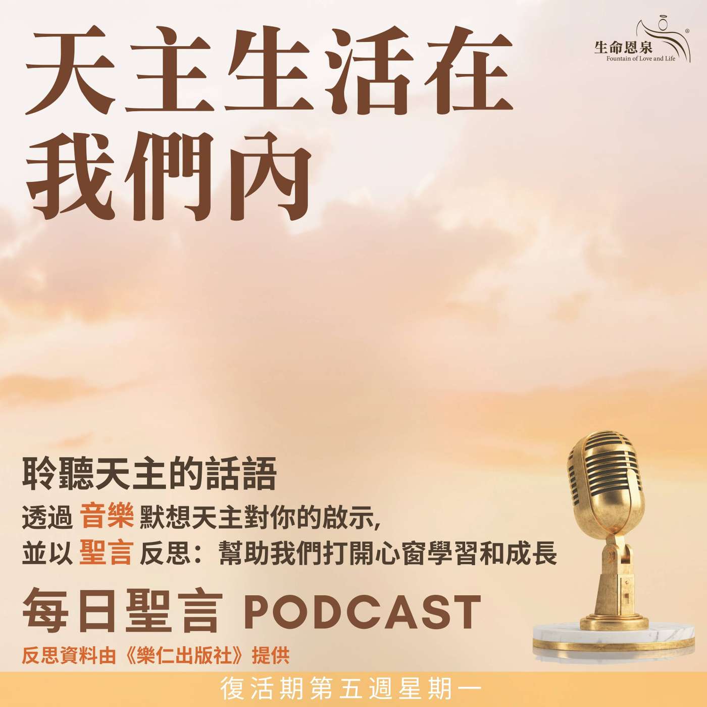 二零二六年五月四日 - 天主生活在我們內 - 復活期第五周星期一