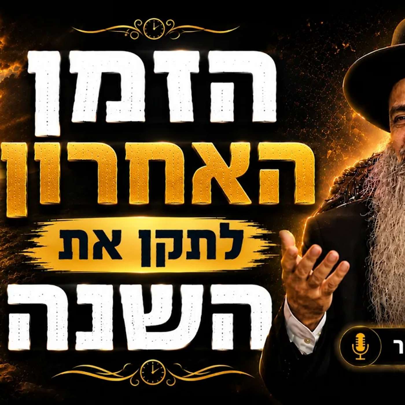 הרב רפאל זר | הזמן האחרון לתקן את השנה (יהוד ) episode artwork